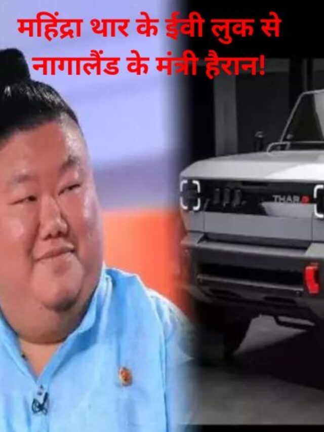 Mahindra Thar EV यह अगला स्तर है! महिंद्रा थार के ईवी लुक से नागालैंड के मंत्री हैरान!