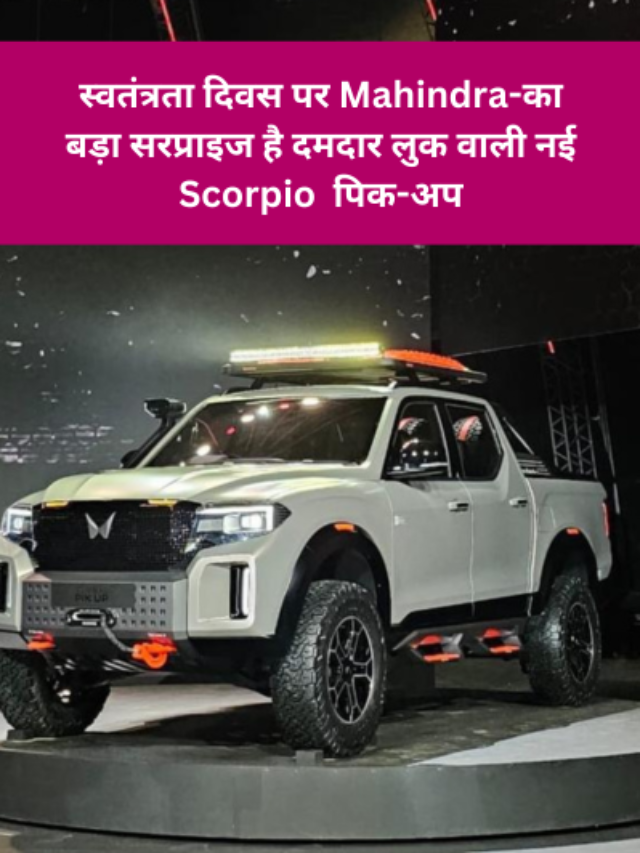 स्वतंत्रता दिवस पर Mahindra-का बड़ा सरप्राइज है दमदार लुक वाली नई Scorpio पिक-अप