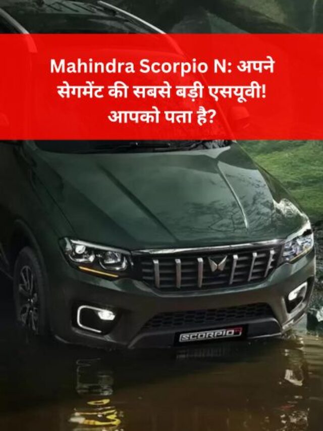 Mahindra Scorpio N: अपने सेगमेंट की सबसे बड़ी एसयूवी! आपको पता है?