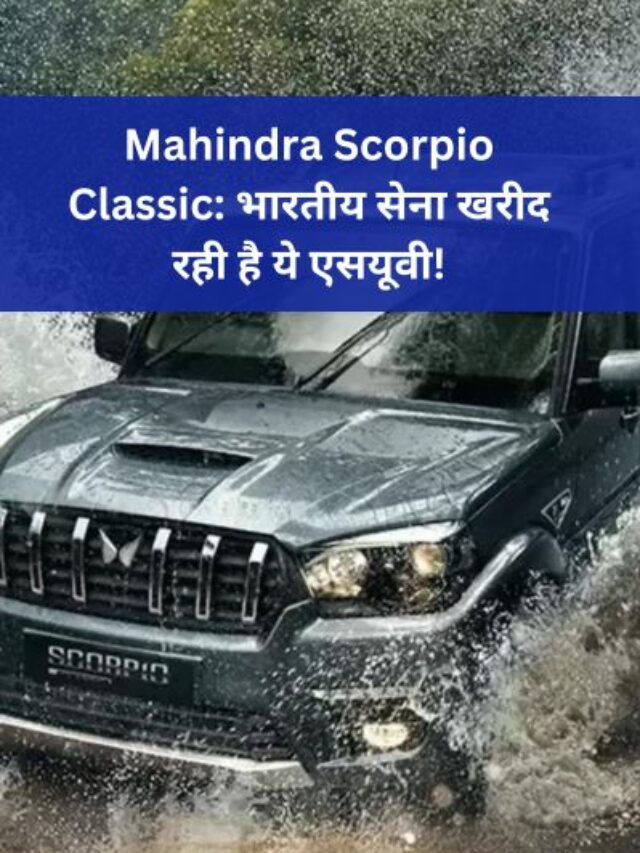 [2024] New Mahindra Scorpio Classic – 13 लाख टॉप मॉडल ❓ पूरी जानकारी