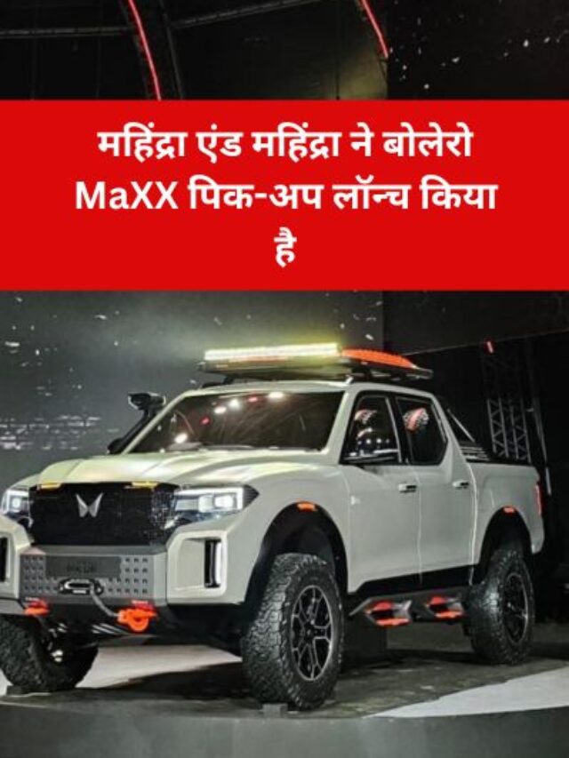 महिंद्रा एंड महिंद्रा ने बोलेरो MaXX पिक-अप लॉन्च किया है