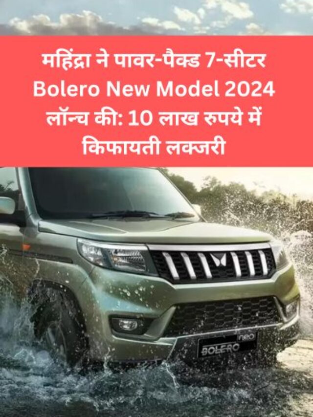 महिंद्रा ने पावर-पैक्ड 7-सीटर Bolero New Model 2024 लॉन्च की: 10 लाख रुपये में किफायती लक्जरी